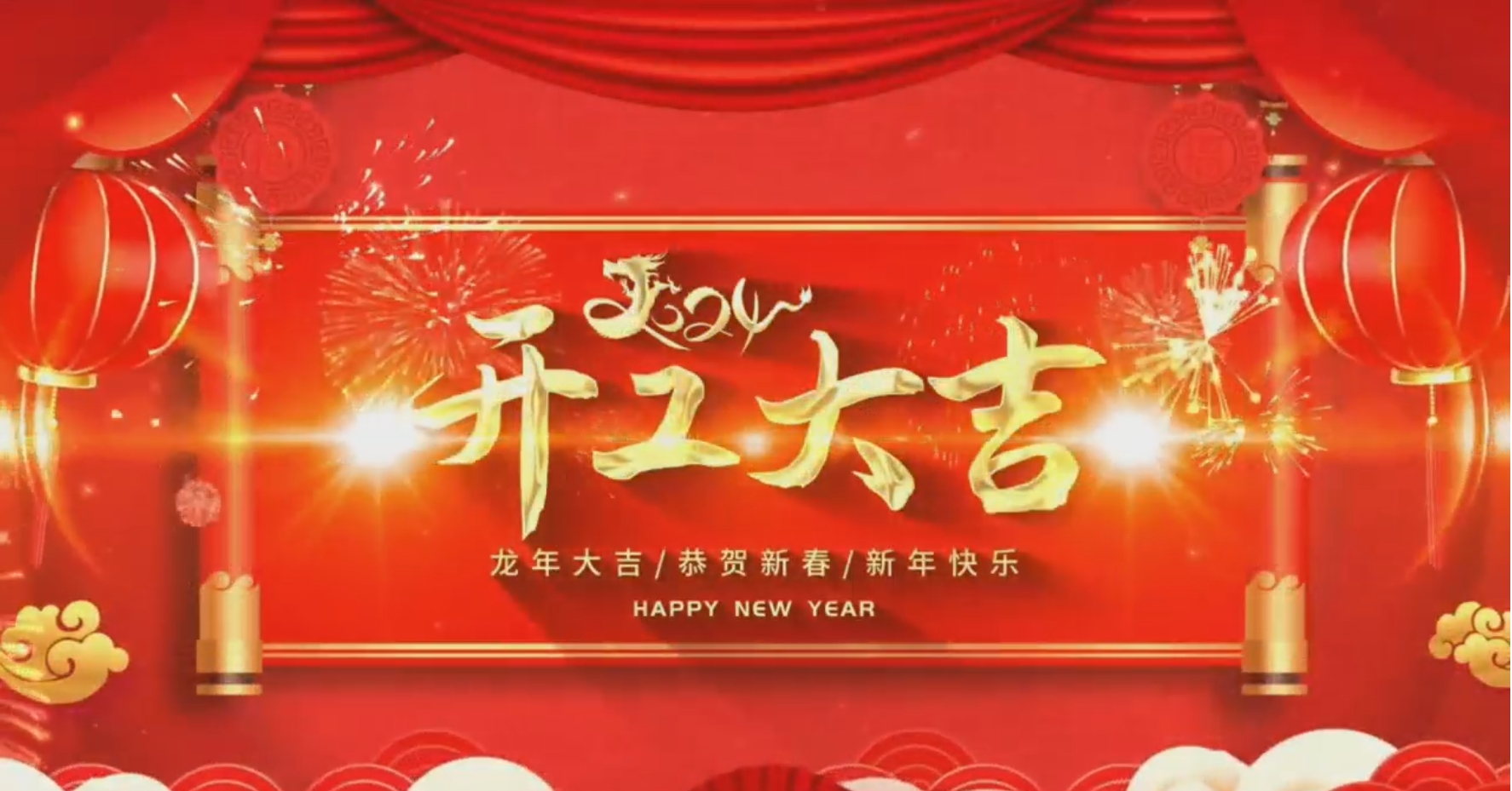 開(kāi)工大吉